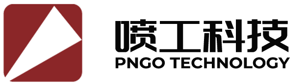 喷工科技
